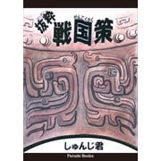 抜粋 戦国策（パレード） [電子書籍]