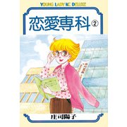 恋愛専科(2)（講談社） [電子書籍]