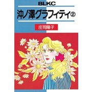 沖ノ澤グラフィティ(2)（講談社） [電子書籍]