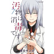 汚物は消毒です 7（小学館） [電子書籍]