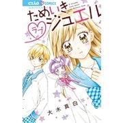 ためいきラブジュエル（小学館） [電子書籍]