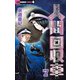人間回収車 7（小学館） [電子書籍]