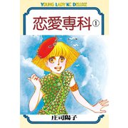 恋愛専科(1)（講談社） [電子書籍]