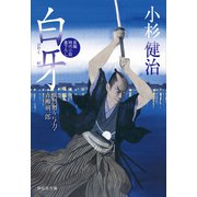 白牙 風烈廻り与力・青柳剣一郎[24]（祥伝社） [電子書籍]
