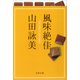 風味絶佳（文藝春秋） [電子書籍]