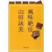 風味絶佳（文藝春秋） [電子書籍]