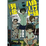 負け組ハード列伝 家庭用ゲーム機編 （オークラ出版） [電子書籍]