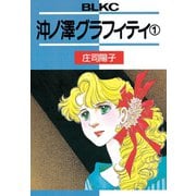 沖ノ澤グラフィティ(1)（講談社） [電子書籍]