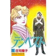 テンペスト(1)（講談社） [電子書籍]