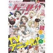 ゲッサン 2018年10月号(2018年9月12日発売)（小学館） [電子書籍]