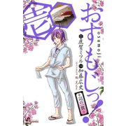 おすもじっ！◆司の一貫◆ 1（小学館） [電子書籍]