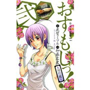 おすもじっ！◆司の一貫◆ 2（小学館） [電子書籍]