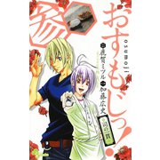 おすもじっ！◆司の一貫◆ 3（小学館） [電子書籍]