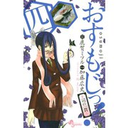 おすもじっ！◆司の一貫◆ 4（小学館） [電子書籍]