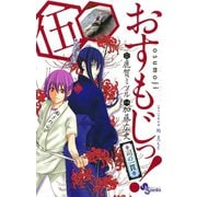 おすもじっ！◆司の一貫◆ 5（小学館） [電子書籍]