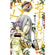 おすもじっ！◆司の一貫◆ 6（小学館） [電子書籍]