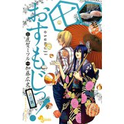 おすもじっ！◆司の一貫◆ 7（小学館） [電子書籍]