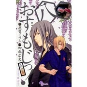 おすもじっ！◆司の一貫◆ 8（小学館） [電子書籍]