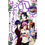 おすもじっ！◆司の一貫◆ 9（小学館） [電子書籍]