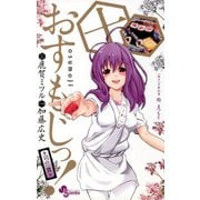 おすもじっ！◆司の一貫◆ 10（小学館） [電子書籍]