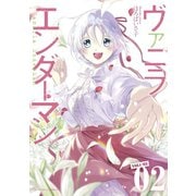 ヴァニラエンダーマン 2（小学館） [電子書籍]