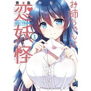 お姉ちゃんは恋妖怪 1（小学館） [電子書籍]