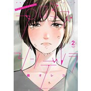プロミス・シンデレラ 2（小学館） [電子書籍]