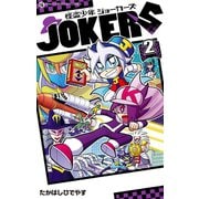 怪盗少年 ジョーカーズ 2（小学館） [電子書籍]