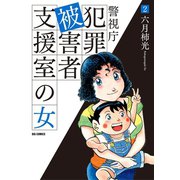 警視庁犯罪被害者支援室の女 2（小学館） [電子書籍]
