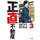 正直不動産 3（小学館） [電子書籍]