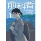 前科者 1（小学館） [電子書籍]