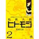 粘菌人間ヒトモジ 2（小学館） [電子書籍]