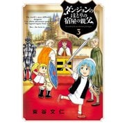 ダンジョンのほとりの宿屋の親父 3（小学館） [電子書籍]