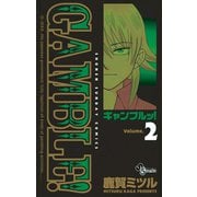 ギャンブルッ！ 2（小学館） [電子書籍]