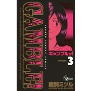 ギャンブルッ！ 3（小学館） [電子書籍]