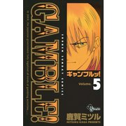 ギャンブルッ！ 5（小学館） [電子書籍]