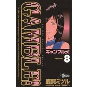 ギャンブルッ！ 8（小学館） [電子書籍]