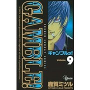 ギャンブルッ！ 9（小学館） [電子書籍]