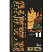ギャンブルッ！ 11（小学館） [電子書籍]