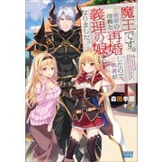 魔王です。女勇者の母親と再婚したので、女勇者が義理の娘になりました。（小学館） [電子書籍]
