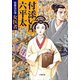 付添い屋・六平太 姑獲鳥の巻 女医者（小学館） [電子書籍]