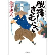 脱藩さむらい（小学館） [電子書籍]