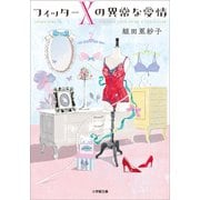 フィッターXの異常な愛情（小学館） [電子書籍]