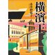 横濱王（小学館） [電子書籍]