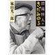 漂流怪人・きだみのる（小学館） [電子書籍]