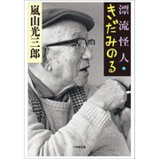 漂流怪人・きだみのる（小学館） [電子書籍]