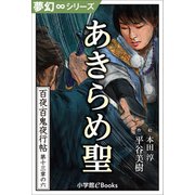 夢幻∞シリーズ 百夜・百鬼夜行帖78 あきらめ聖（小学館） [電子書籍]