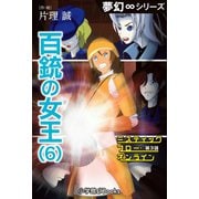 夢幻∞シリーズ ミスティックフロー・オンライン 第3話 百銃の女王(6)（小学館） [電子書籍]