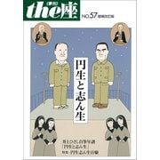the座57号 円生と志ん生 増補改訂版(2007)（小学館） [電子書籍]