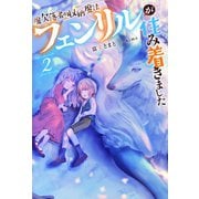 魔欠落者の収納魔法～フェンリルが住み着きました～ : 2（双葉社） [電子書籍]